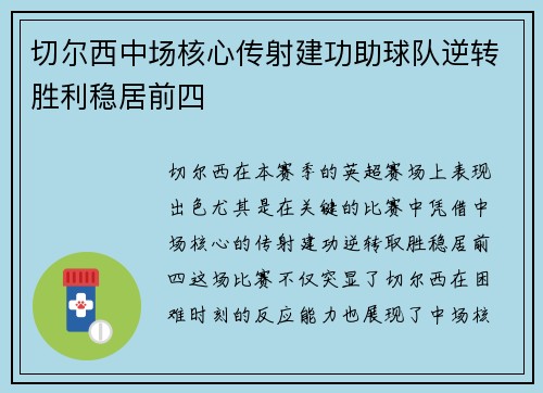 切尔西中场核心传射建功助球队逆转胜利稳居前四
