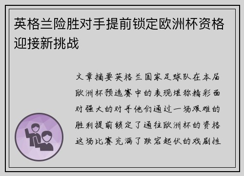 英格兰险胜对手提前锁定欧洲杯资格迎接新挑战