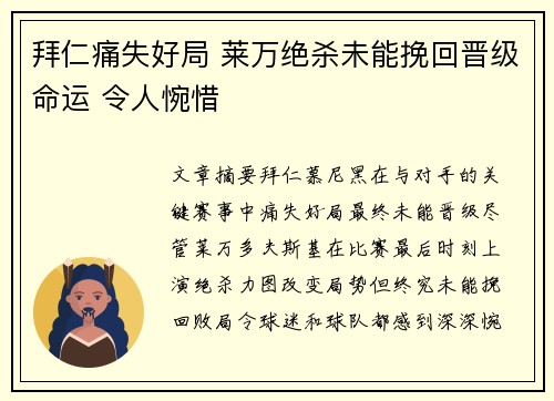 拜仁痛失好局 莱万绝杀未能挽回晋级命运 令人惋惜