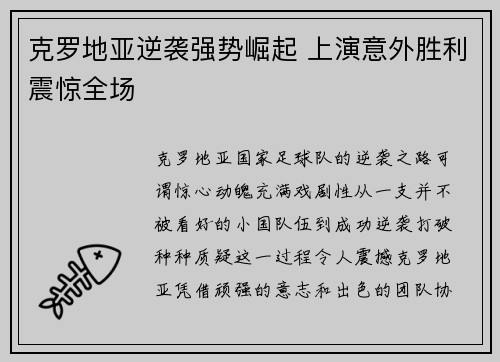 克罗地亚逆袭强势崛起 上演意外胜利震惊全场