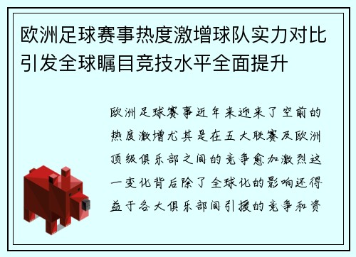 欧洲足球赛事热度激增球队实力对比引发全球瞩目竞技水平全面提升