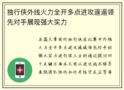 独行侠外线火力全开多点进攻遥遥领先对手展现强大实力